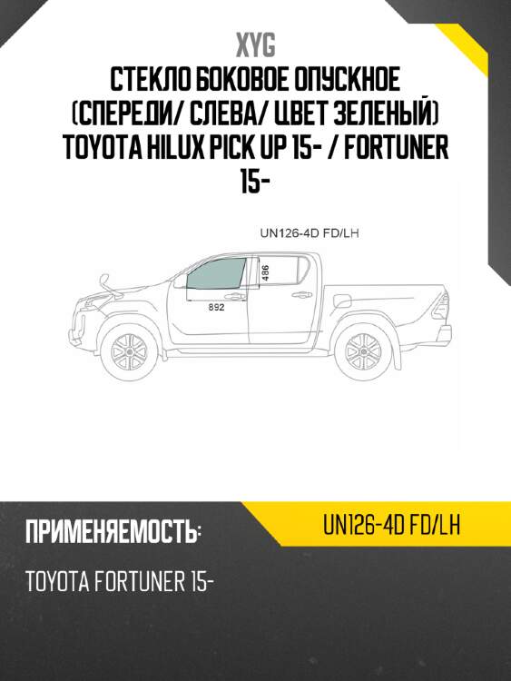 Стекло боковое опускное спереди xyg un126-4d fd/lh
