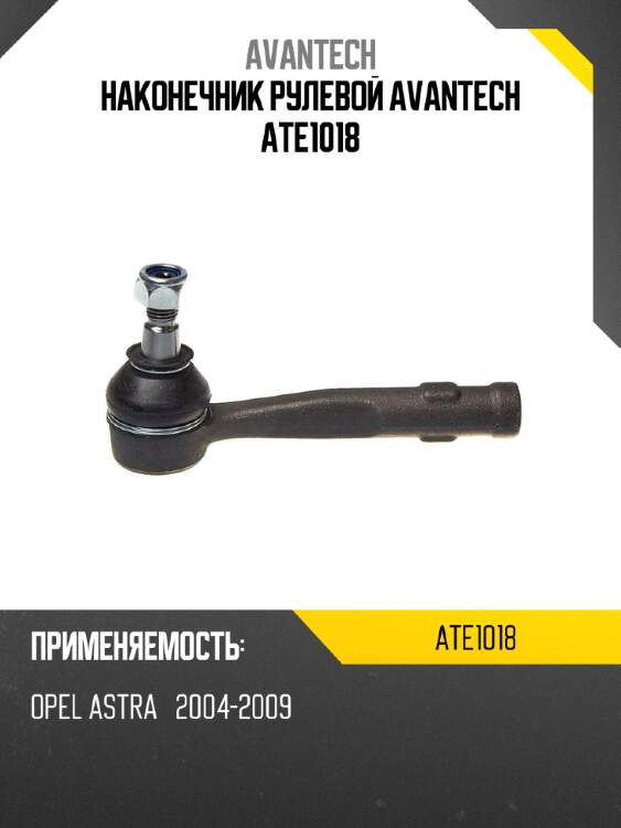 Наконечник рулевой avantech ate1018