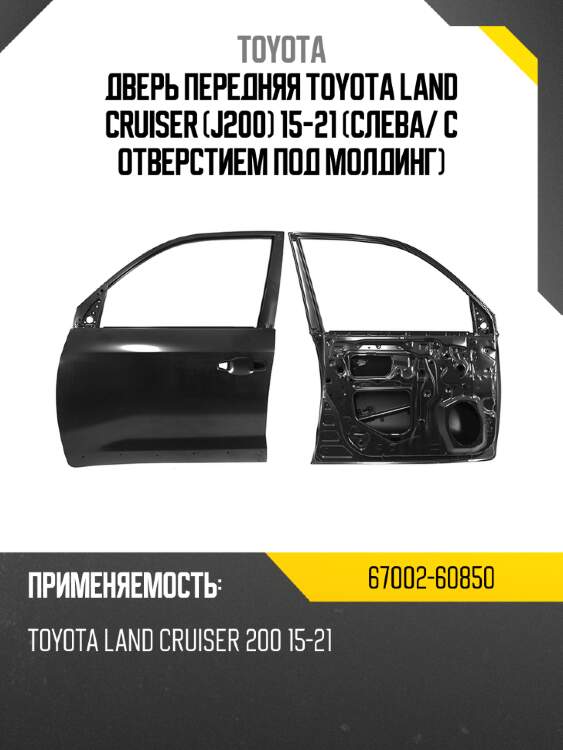 Дверь передняя toyota land cruiser j200 15-21 слева toyota 67002-60850