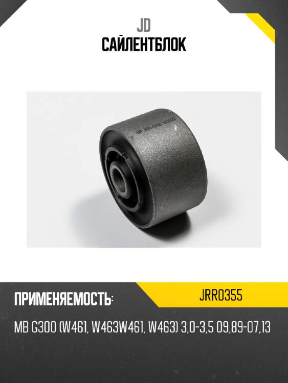 Сайлентблок jd jrr0355