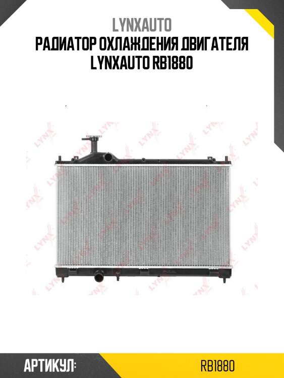 Радиатор охлаждения двигателя lynxauto rb1880