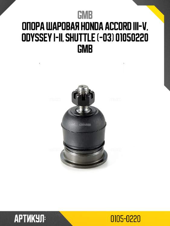 Опора шаровая honda accord iii-v, odyssey i-ii, shuttle (-03) 01050220 gmb