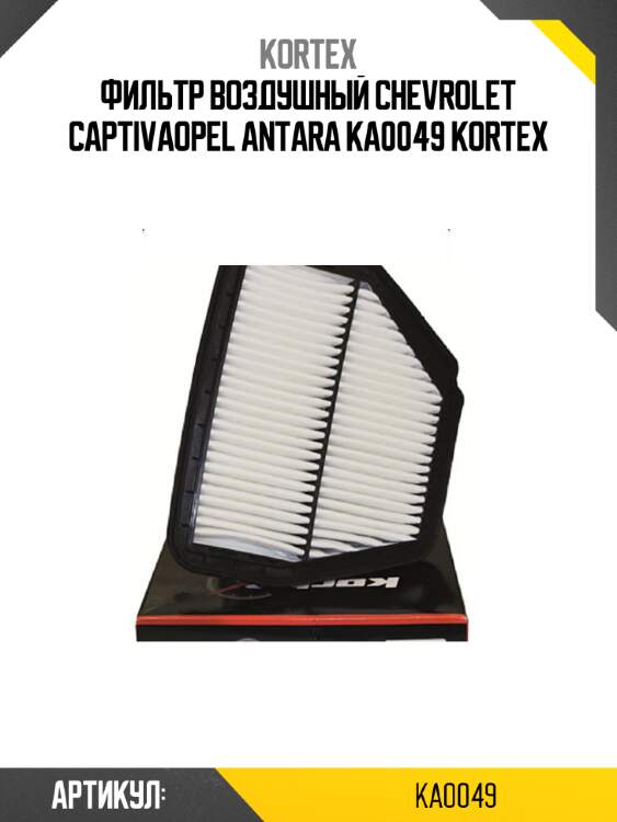Фильтр воздушный chevrolet captivaopel antara ka0049 kortex