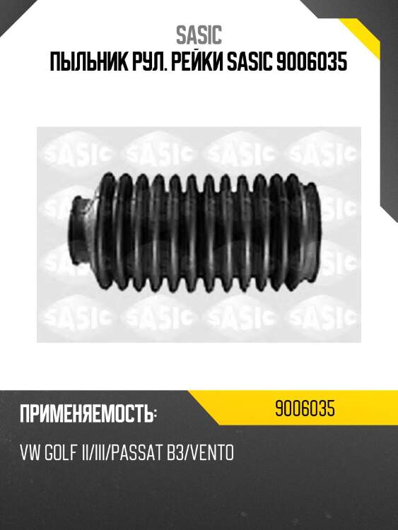 Пыльник рул. рейки sasic 9006035