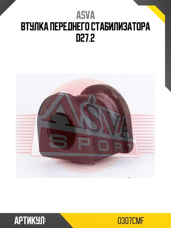 Втулка переднего стабилизатора d27.2