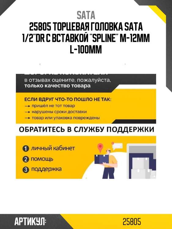 25805 торцевая головка sata 1/2"dr с вставкой "spline" м-12мм l-100мм