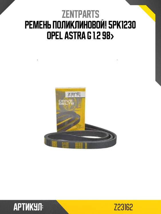 Ремень поликлиновой! 5pk1230\ opel astra g 1.2 98>