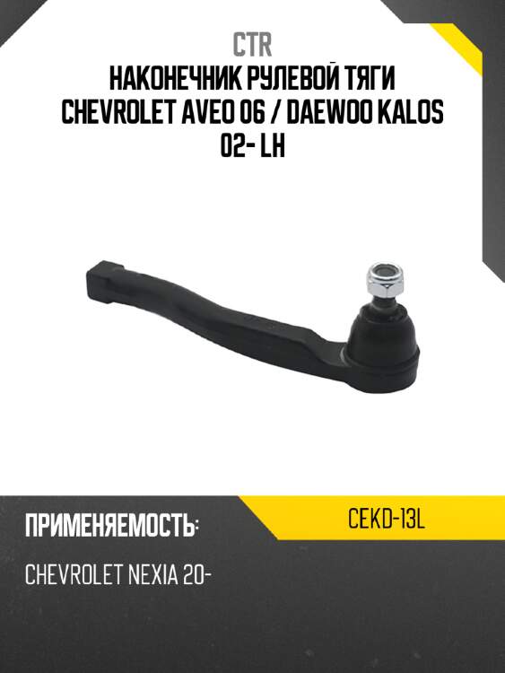 Наконечник рулевой тяги chevrolet aveo 06  ctr cekd-13l