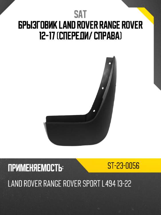 Брызговик land rover range rover 12-17 спереди sat st-23-0056
