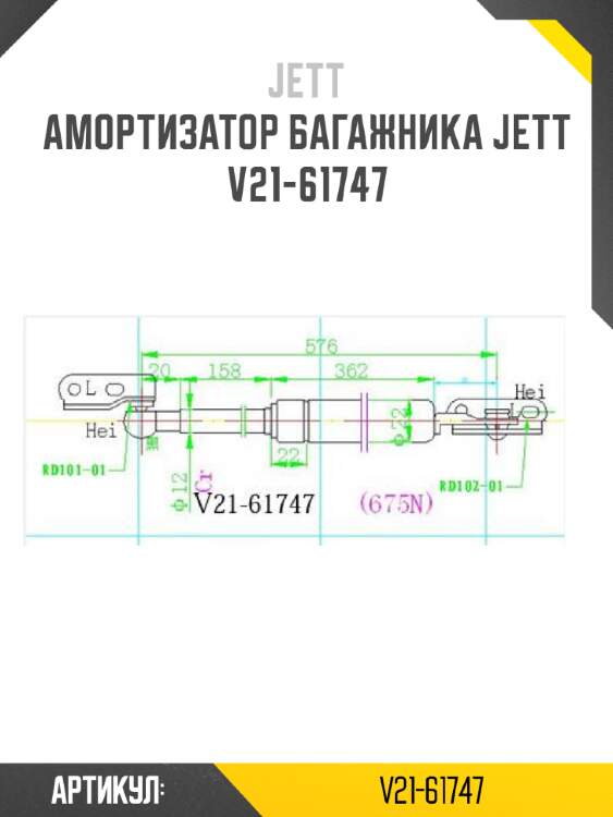 Амортизатор багажника jett  v21-61747