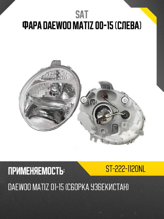 Фара daewoo matiz 00-15 слева sat st-222-1120nl