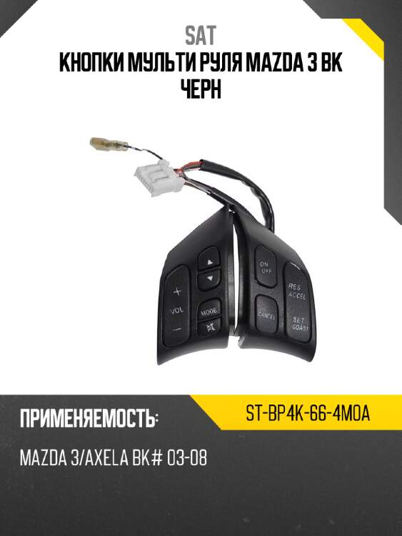 Кнопки мульти руля mazda 3 bk черн sat st-bp4k-66-4m0a