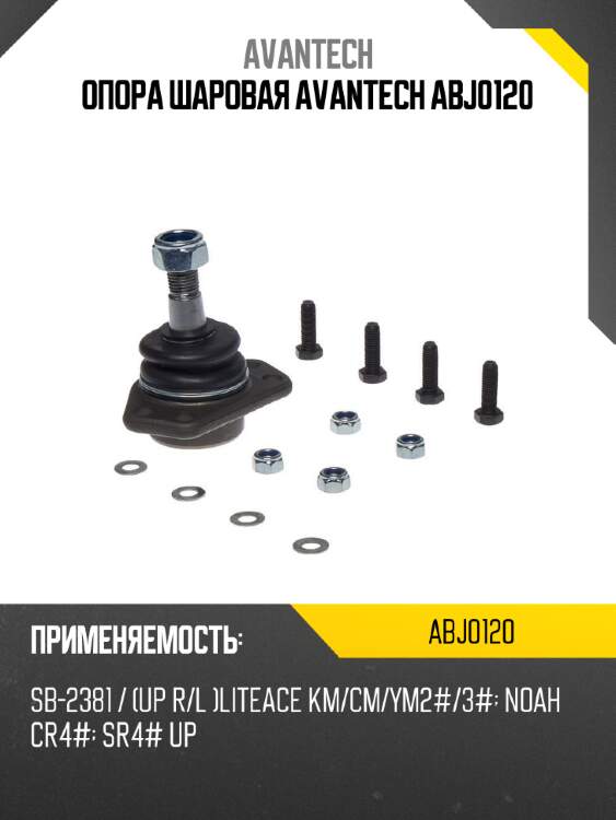 Опора шаровая avantech abj0120