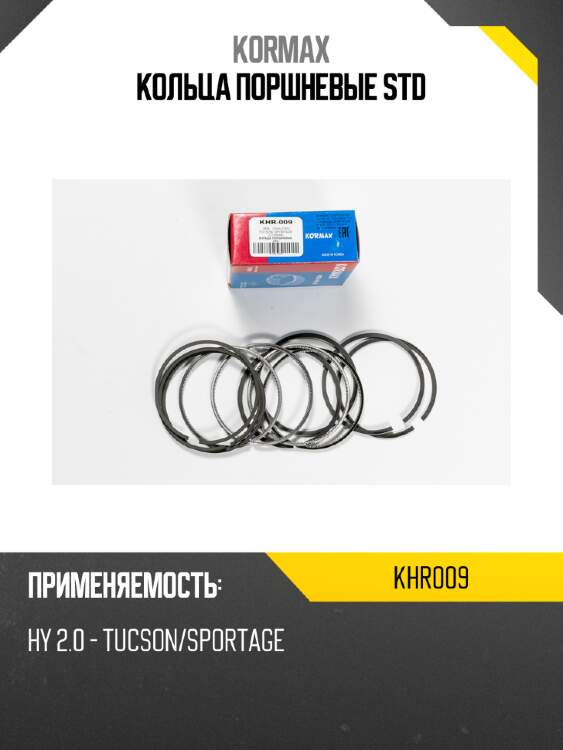 Кольца поршневые std kormax khr009