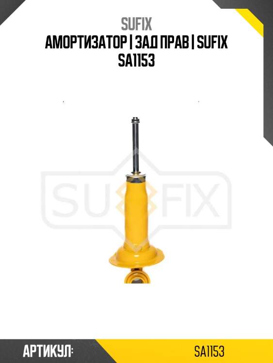Амортизатор | зад прав | sufix sa1153