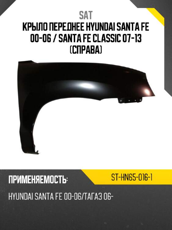 Крыло переднее hyundai santa fe 00-06  sat st-hn65-016-1