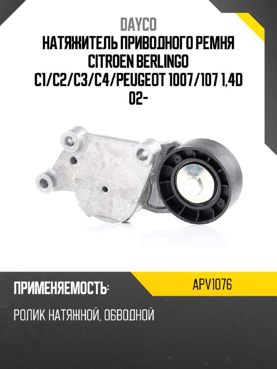 Натяжитель приводного ремня citroen berlingo c1 dayco apv1076