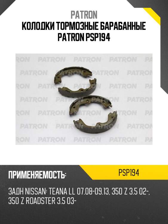 Колодки тормозные барабанные patron psp194