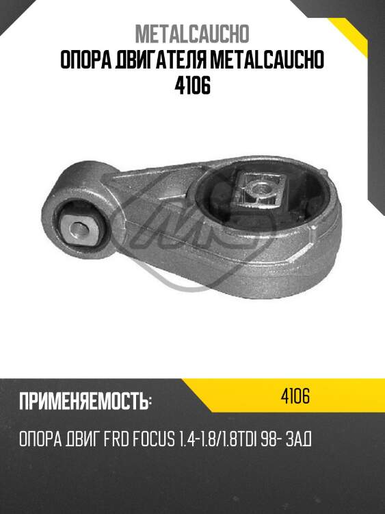 Опора двигателя metalcaucho 4106