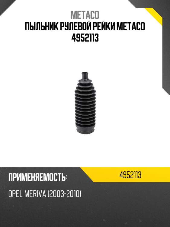 Пыльник рулевой рейки metaco 4952113
