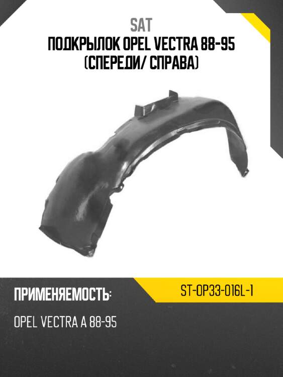 Подкрылок opel vectra 88-95 спереди sat st-op33-016l-1