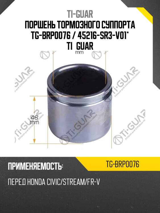 Поршень тормозного суппорта tg-brp0076 / 45216-sr3-v01* ti·guar