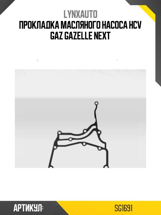 Прокладка масляного насоса hcv gaz gazelle next