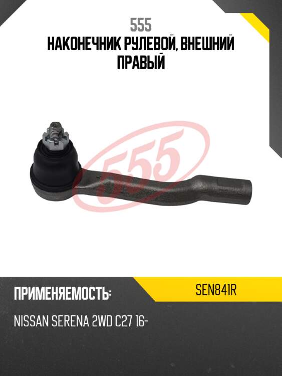 555 наконечник рулевой, внешний правый sen841r