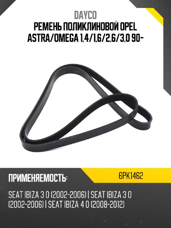 Ремень поликлиновой opel astra dayco 6pk1462