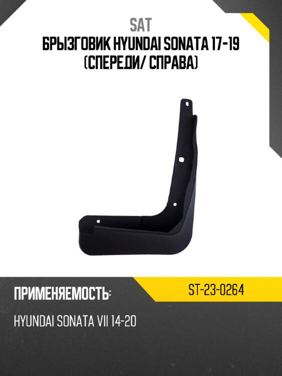 Брызговик hyundai sonata 17-19 спереди sat st-23-0264