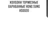 Колодки тормозные барабанные hong sung   hs0020