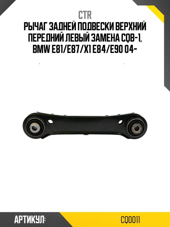 Рычаг подвески (старый cqb1) ctr cq0011