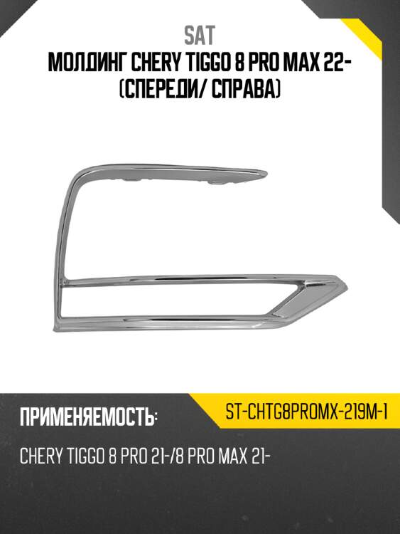 Молдинг chery tiggo 8 pro max 22- спереди sat st-chtg8promx-219m-1
