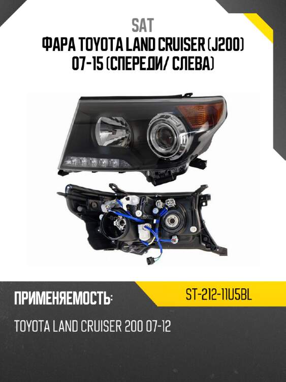 Фара toyota land cruiser j200 07-15 спереди sat st-212-11u5bl