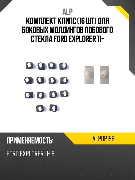 Комплект клипс 16 шт для боковых молдингов лобового стекла ford explorer 11- alp alpop198