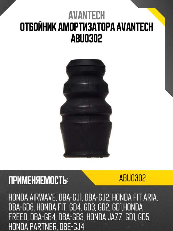 Отбойник амортизатора avantech abu0302