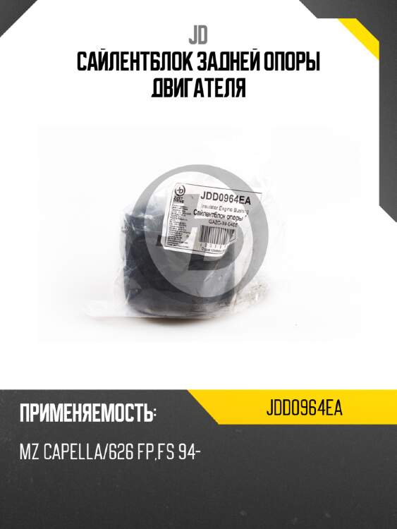 Сайлентблок задней опоры двигателя jd jdd0964ea