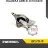 Подушка двигателя левая r8 50850-t0a-t81