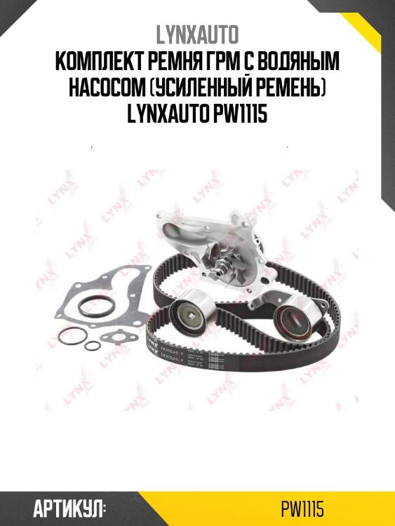 Комплект ремня грм с водяным насосом (усиленный ремень) lynxauto pw1115