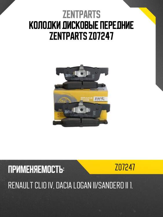 Колодки дисковые передние, renault clio iv, dacia logan ii/sandero ii 1.2/1.5dci 12-