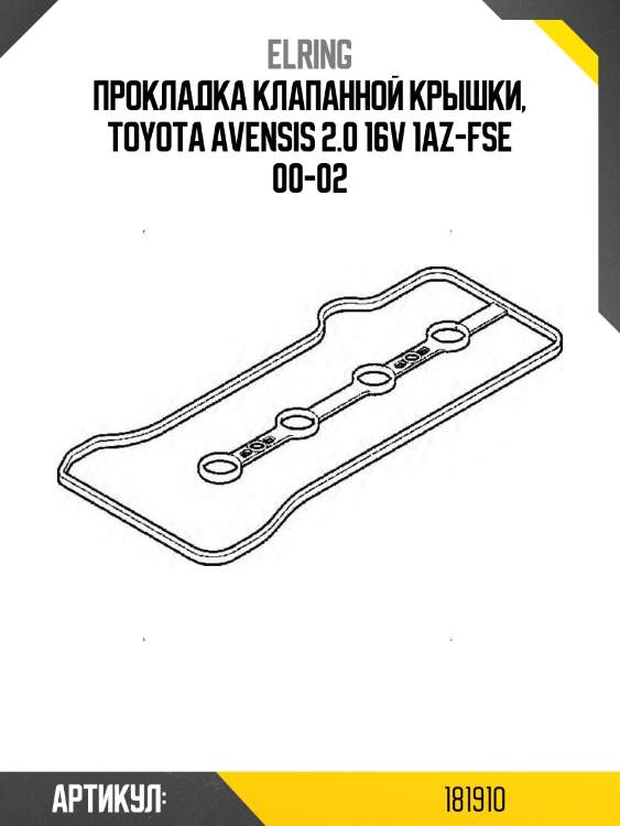 Прокладка клапанной крышки, toyota avensis 2.0 16v 1az-fse 00-02