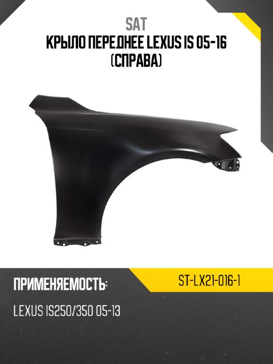 Крыло переднее lexus is 05-16 справа sat st-lx21-016-1