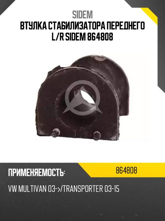 Втулка стабилизатора переднего l/r sidem 864808