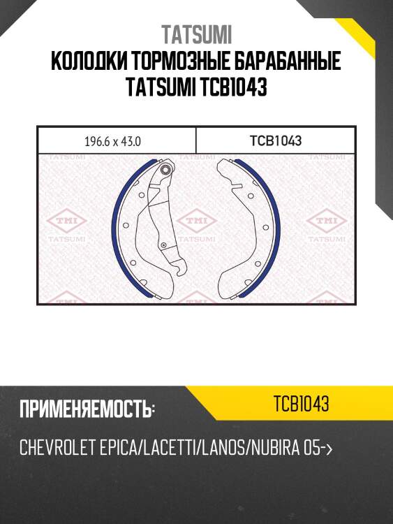 Колодки тормозные барабанные tatsumi tcb1043