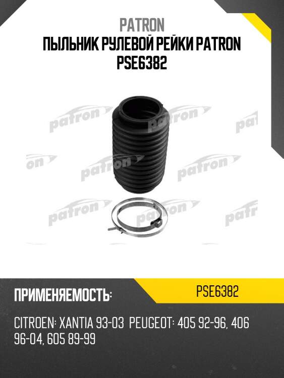 Пыльник рулевой рейки patron pse6382
