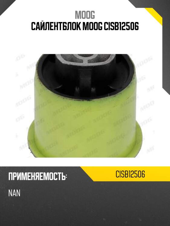 Сайлентблок moog cisb12506