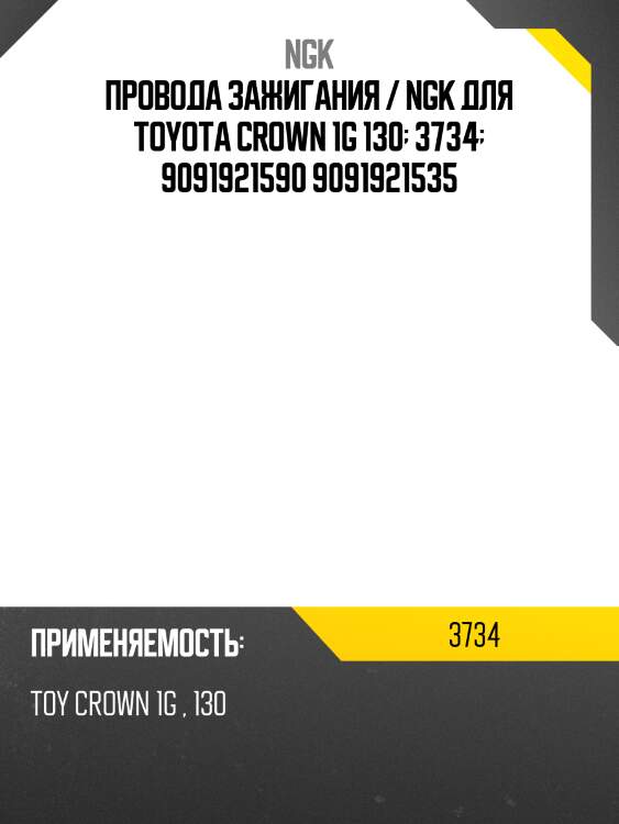 Провода зажигания / ngk для toyota crown 1g 130  3734  9091921590 9091921535