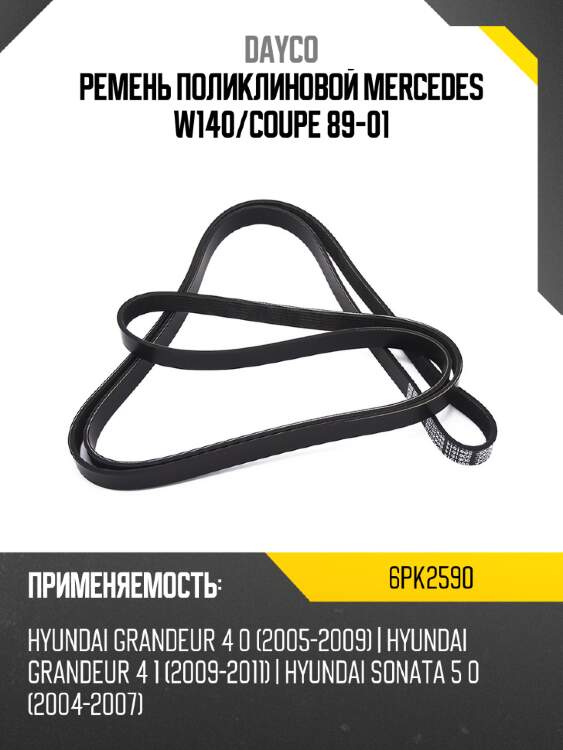 Ремень поликлиновой mercedes w140 dayco 6pk2590