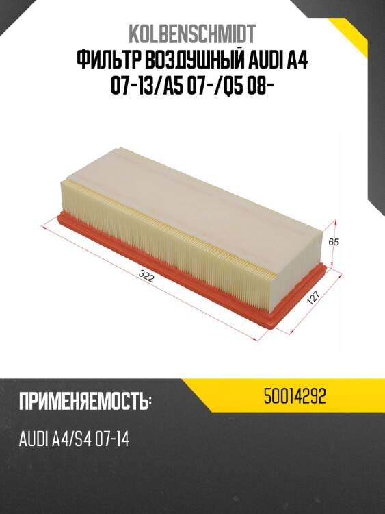 Фильтр воздушный audi a4 07-13 kolbenschmidt 50014292