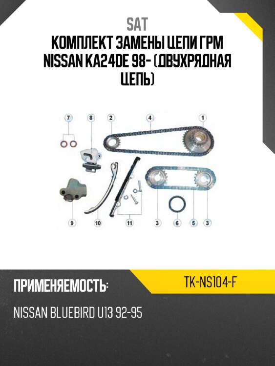 Комплект замены цепи грм nissan ka24de 98- двухрядная цепь sat tk-ns104-f